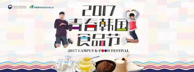 2017韓國美食節(jié)