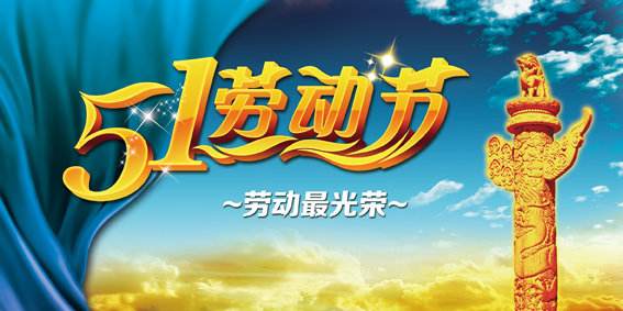 五一勞動節(jié)