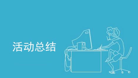 活動(dòng)結(jié)束后怎么做活動(dòng)總結(jié)?