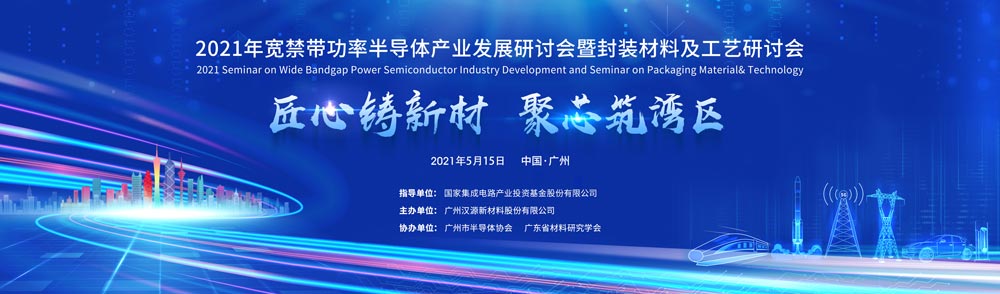 2021年寬禁帶功率半導體產(chǎn)業(yè)發(fā)展