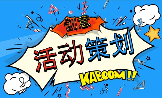 優(yōu)秀活動策劃人必上的活動策劃網站有哪