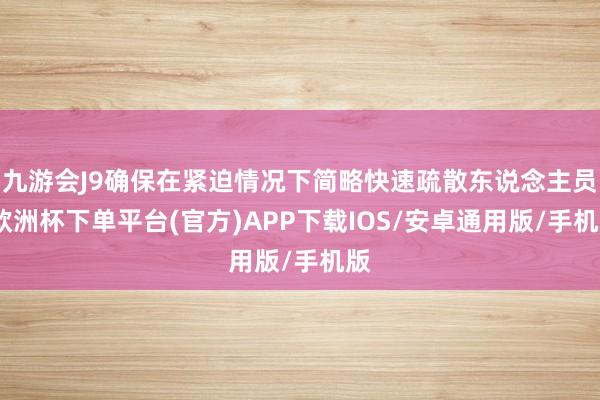 九游会J9确保在紧迫情况下简略快速疏散东说念主员-欧洲杯下单平台(官方)APP下载IOS/安卓通用版/手机版