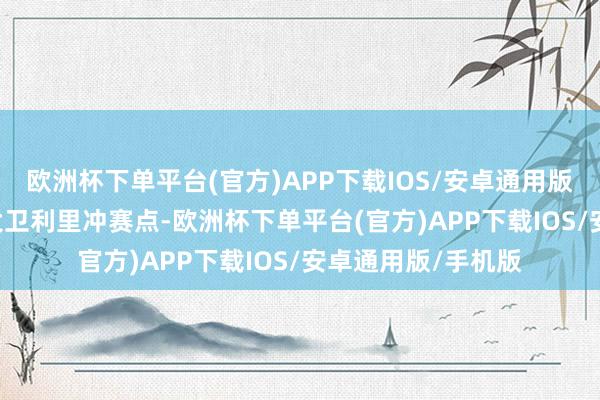 欧洲杯下单平台(官方)APP下载IOS/安卓通用版/手机版3-0莳植大卫利里冲赛点-欧洲杯下单平台(官方)APP下载IOS/安卓通用版/手机版