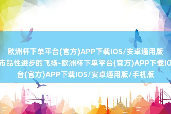 欧洲杯下单平台(官方)APP下载IOS/安卓通用版/手机版全场地掀翻城市品性进步的飞扬-欧洲杯下单平台(官方)APP下载IOS/安卓通用版/手机版