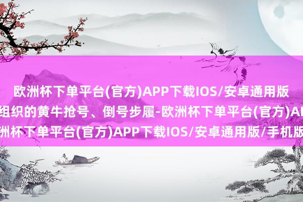 欧洲杯下单平台(官方)APP下载IOS/安卓通用版/手机版发现这是一伙有组织的黄牛抢号、倒号步履-欧洲杯下单平台(官方)APP下载IOS/安卓通用版/手机版