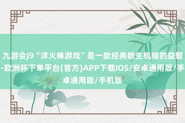 九游会J9“洋火棒游戏”是一款经典数生机维的益智游戏-欧洲杯下单平台(官方)APP下载IOS/安卓通用版/手机版