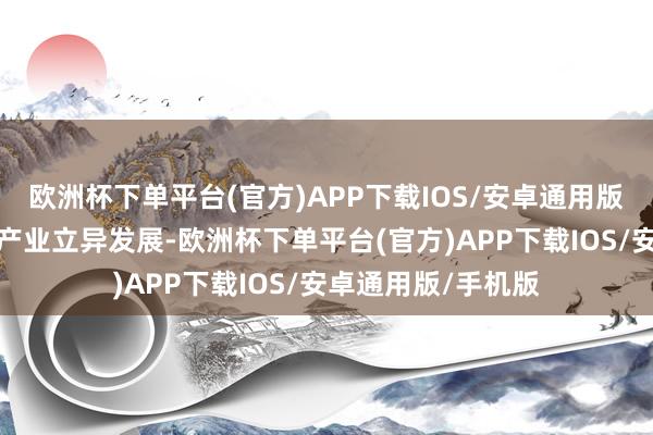 欧洲杯下单平台(官方)APP下载IOS/安卓通用版/手机版赋能医药产业立异发展-欧洲杯下单平台(官方)APP下载IOS/安卓通用版/手机版
