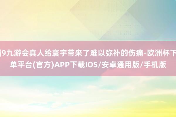 j9九游会真人给寰宇带来了难以弥补的伤痛-欧洲杯下单平台(官方)APP下载IOS/安卓通用版/手机版